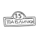 Вывески  таблички
